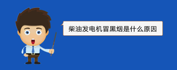 曾都柴油发电机冒黑烟是什么原因